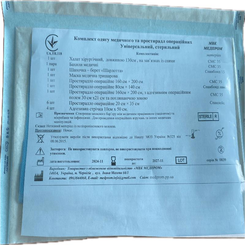 Комплект одягу медичного та простирадл операційних Універсальний, стерильний МВК МЕДПРОМ